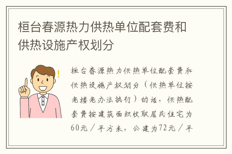 桓台春源热力供热单位配套费和供热设施产权划分