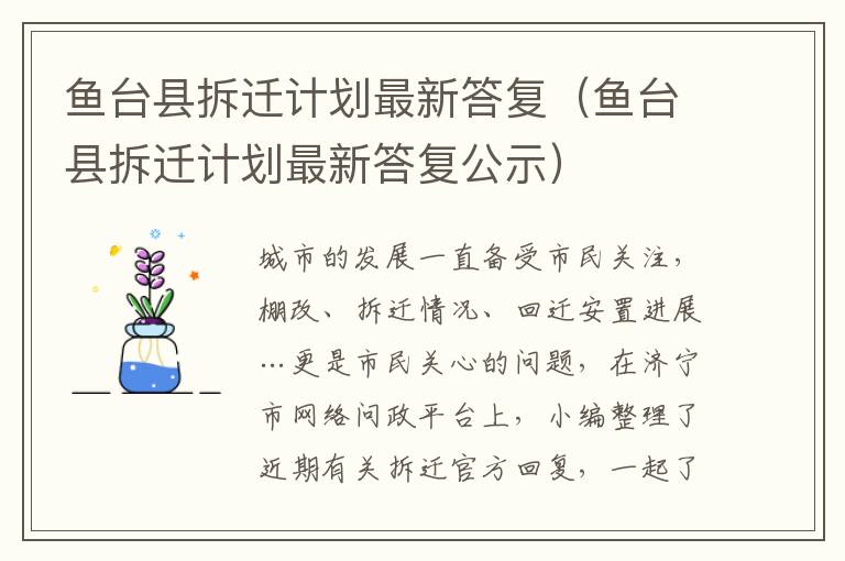 鱼台县拆迁计划最新答复（鱼台县拆迁计划最新答复公示）