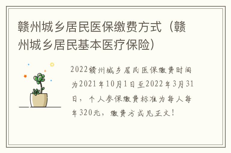 赣州城乡居民医保缴费方式（赣州城乡居民基本医疗保险）