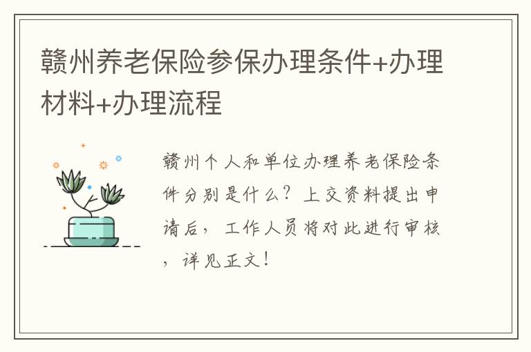 赣州养老保险参保办理条件+办理材料+办理流程