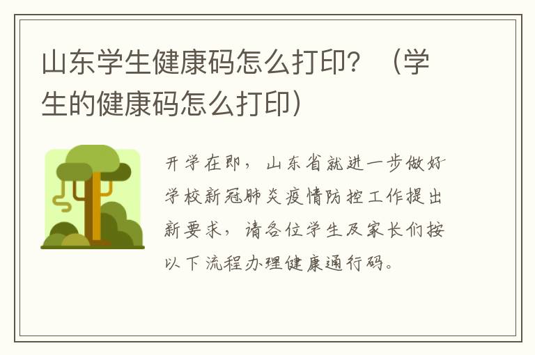 山东学生健康码怎么打印？（学生的健康码怎么打印）