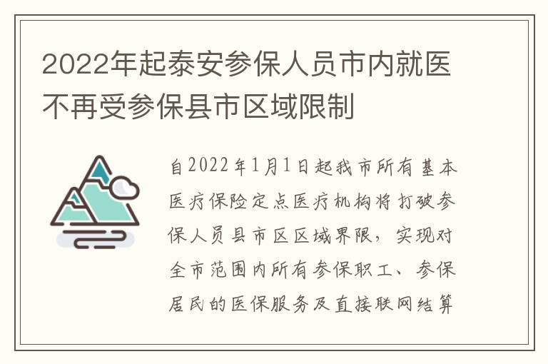 2022年起泰安参保人员市内就医不再受参保县市区域限制