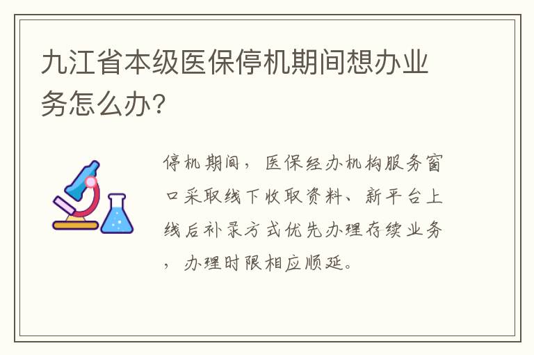 九江省本级医保停机期间想办业务怎么办?