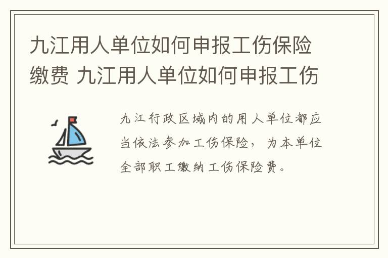 九江用人单位如何申报工伤保险缴费 九江用人单位如何申报工伤保险缴费金额