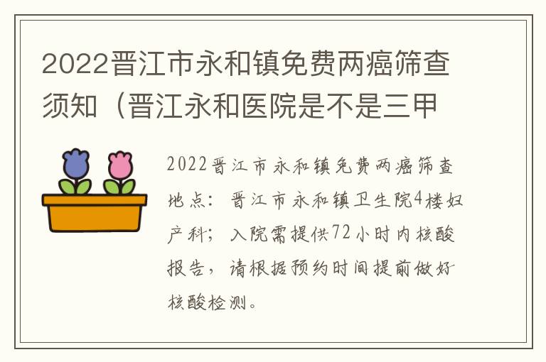 2022晋江市永和镇免费两癌筛查须知（晋江永和医院是不是三甲医院）