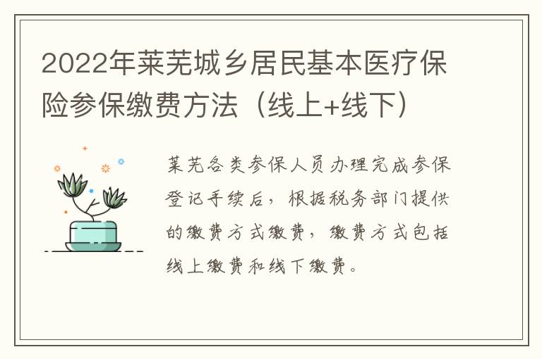 2022年莱芜城乡居民基本医疗保险参保缴费方法（线上+线下）