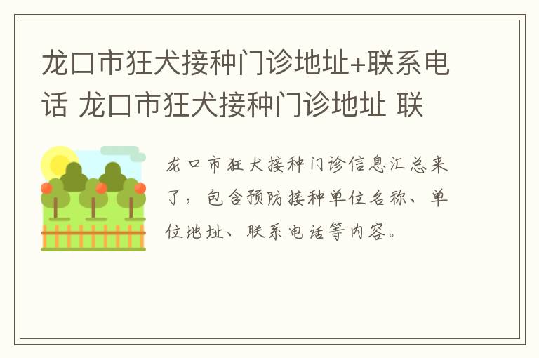 龙口市狂犬接种门诊地址+联系电话 龙口市狂犬接种门诊地址 联系电话查询