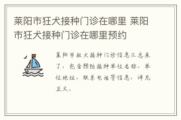 莱阳市狂犬接种门诊在哪里 莱阳市狂犬接种门诊在哪里预约