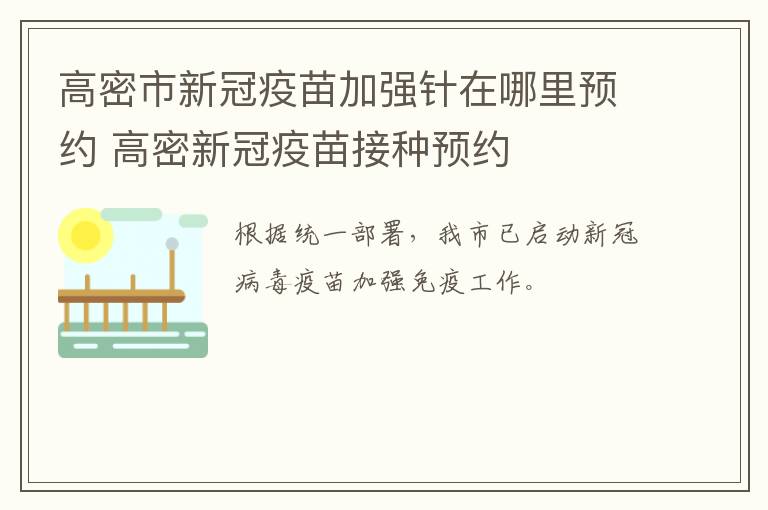 高密市新冠疫苗加强针在哪里预约 高密新冠疫苗接种预约