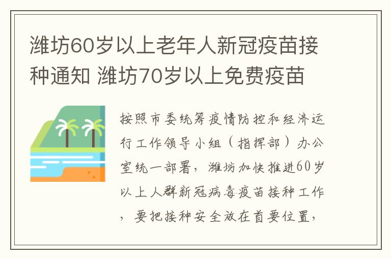 潍坊60岁以上老年人新冠疫苗接种通知 潍坊70岁以上免费疫苗