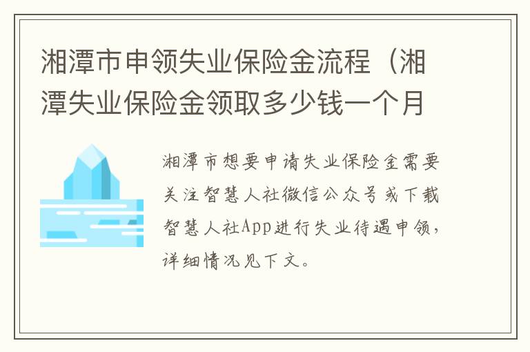 湘潭市申领失业保险金流程（湘潭失业保险金领取多少钱一个月）