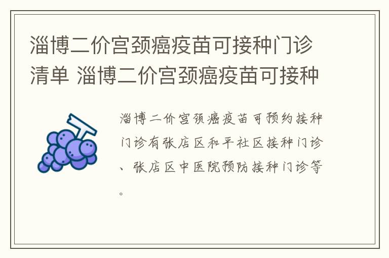 淄博二价宫颈癌疫苗可接种门诊清单 淄博二价宫颈癌疫苗可接种门诊清单表