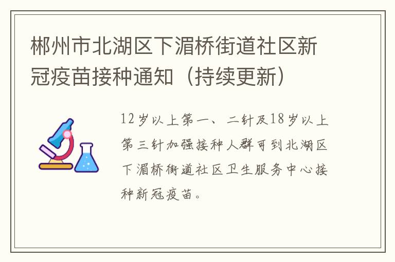 郴州市北湖区下湄桥街道社区新冠疫苗接种通知（持续更新）