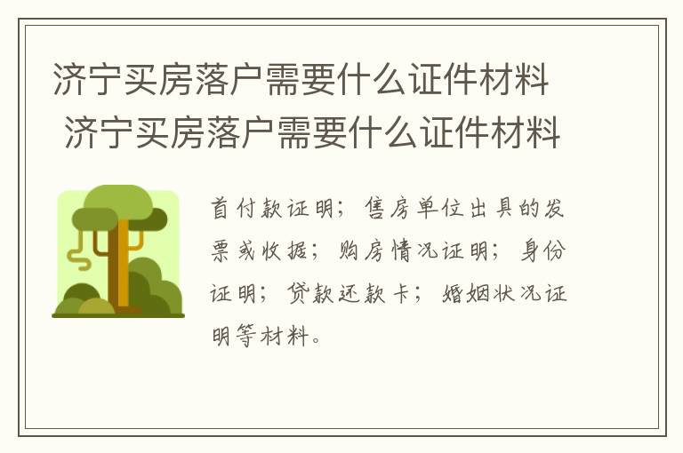 济宁买房落户需要什么证件材料 济宁买房落户需要什么证件材料和手续