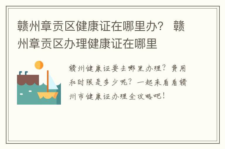 赣州章贡区健康证在哪里办？ 赣州章贡区办理健康证在哪里