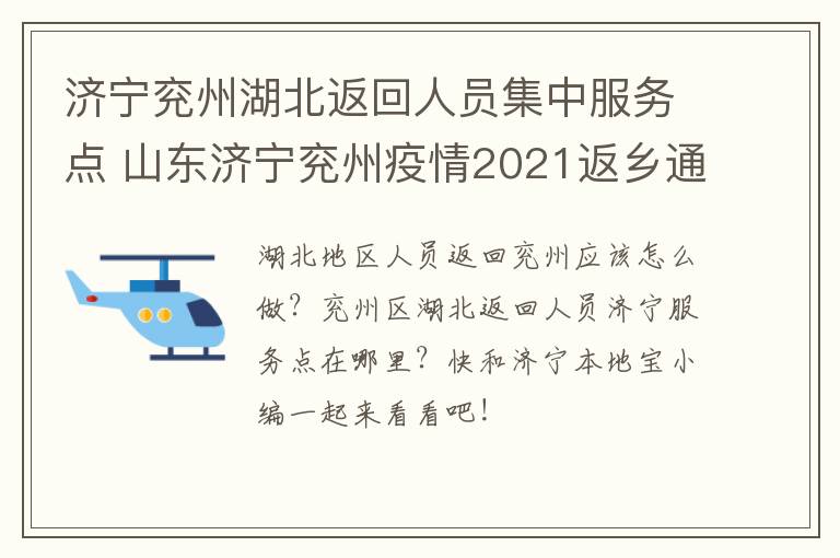 济宁兖州湖北返回人员集中服务点 山东济宁兖州疫情2021返乡通知