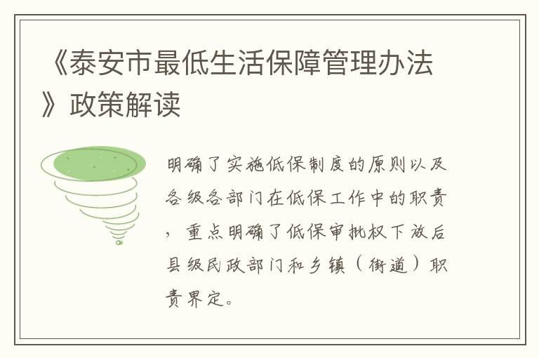 《泰安市最低生活保障管理办法》政策解读