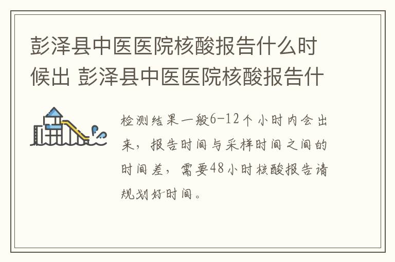 彭泽县中医医院核酸报告什么时候出 彭泽县中医医院核酸报告什么时候出结果