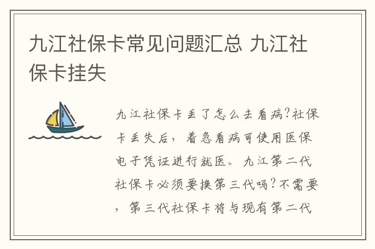 九江社保卡常见问题汇总 九江社保卡挂失