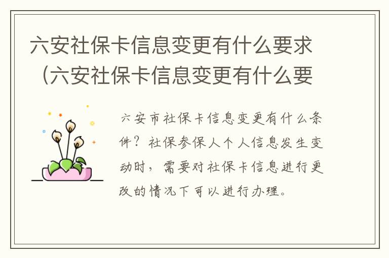 六安社保卡信息变更有什么要求（六安社保卡信息变更有什么要求嘛）