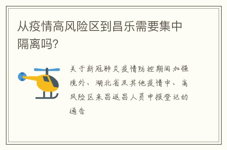 从疫情高风险区到昌乐需要集中隔离吗？