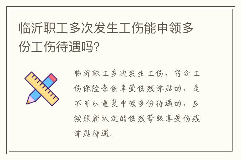 临沂职工多次发生工伤能申领多份工伤待遇吗？