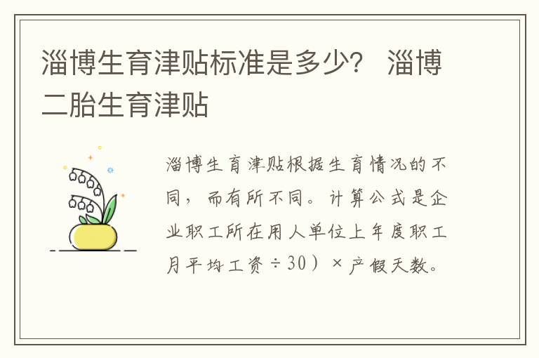 淄博生育津贴标准是多少？ 淄博二胎生育津贴