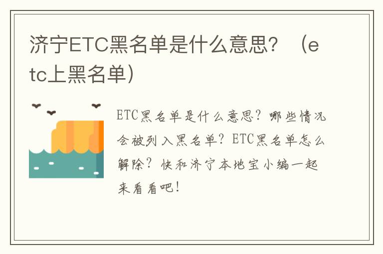 济宁ETC黑名单是什么意思？（etc上黑名单）