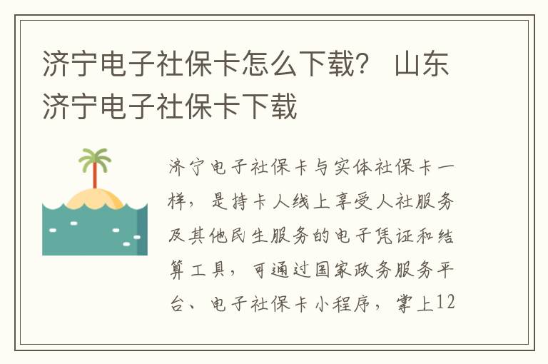 济宁电子社保卡怎么下载？ 山东济宁电子社保卡下载