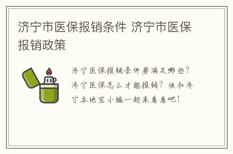 济宁市医保报销条件 济宁市医保报销政策