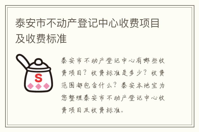 泰安市不动产登记中心收费项目及收费标准