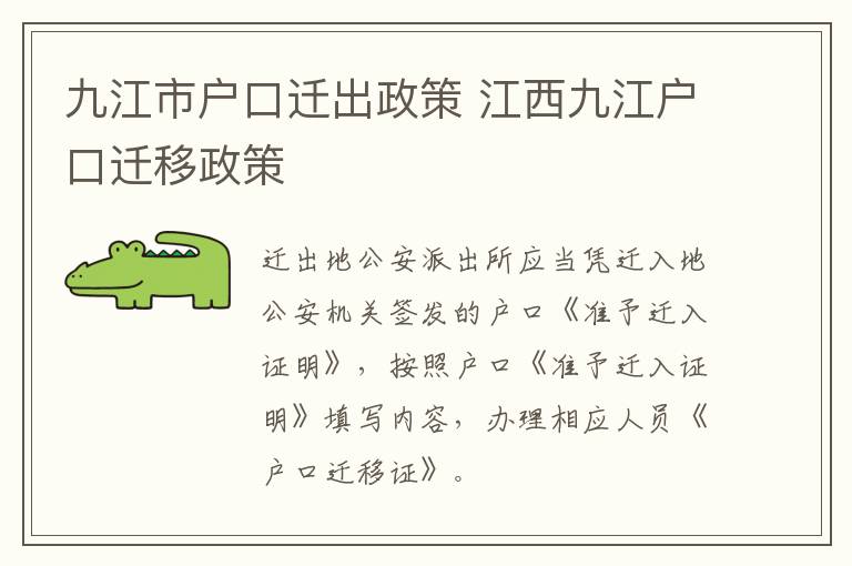 九江市户口迁出政策 江西九江户口迁移政策