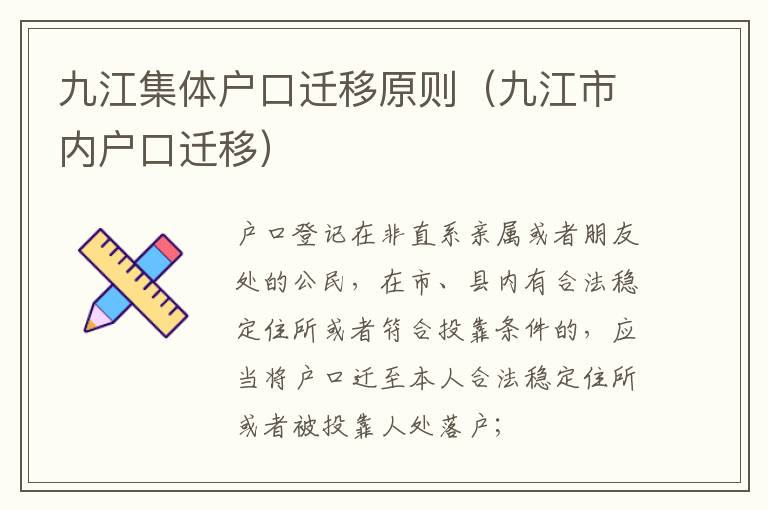 九江集体户口迁移原则（九江市内户口迁移）