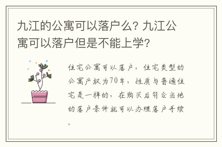 九江的公寓可以落户么? 九江公寓可以落户但是不能上学?