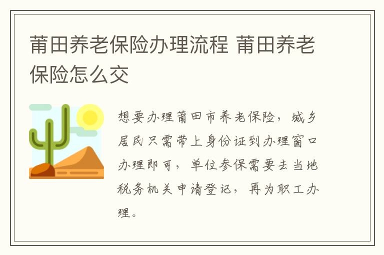 莆田养老保险办理流程 莆田养老保险怎么交