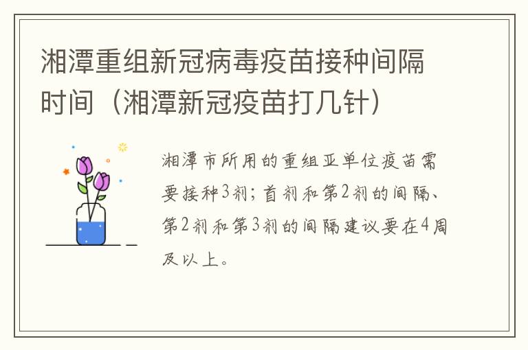 湘潭重组新冠病毒疫苗接种间隔时间（湘潭新冠疫苗打几针）