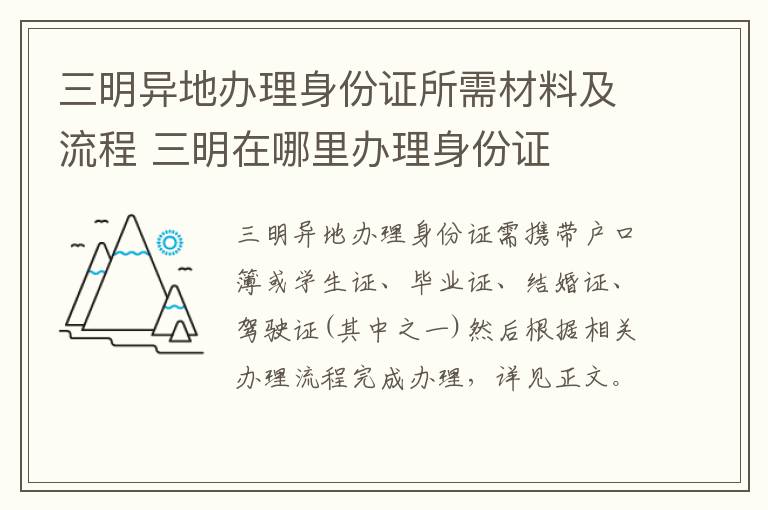 三明异地办理身份证所需材料及流程 三明在哪里办理身份证