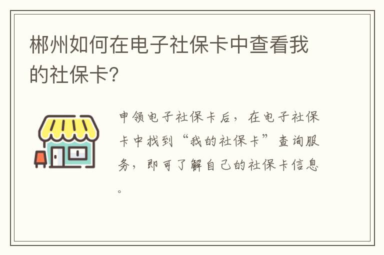 郴州如何在电子社保卡中查看我的社保卡？