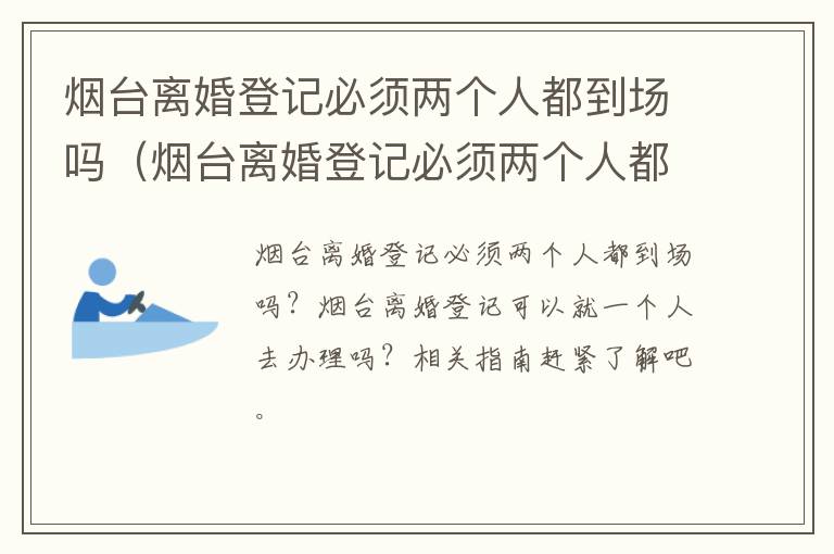 烟台离婚登记必须两个人都到场吗（烟台离婚登记必须两个人都到场吗多少钱）