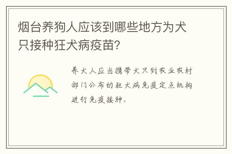 烟台养狗人应该到哪些地方为犬只接种狂犬病疫苗？