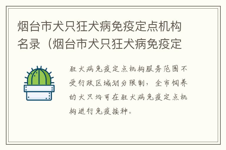 烟台市犬只狂犬病免疫定点机构名录（烟台市犬只狂犬病免疫定点机构名录查询）