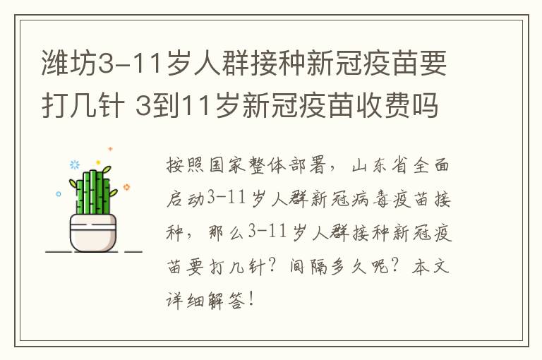 潍坊3-11岁人群接种新冠疫苗要打几针 3到11岁新冠疫苗收费吗