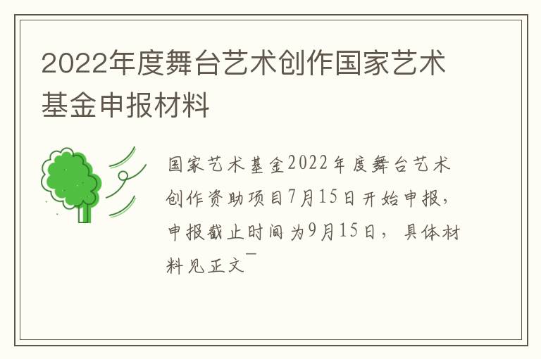 2022年度舞台艺术创作国家艺术基金申报材料