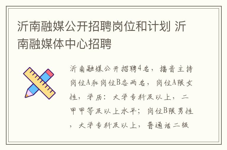 沂南融媒公开招聘岗位和计划 沂南融媒体中心招聘