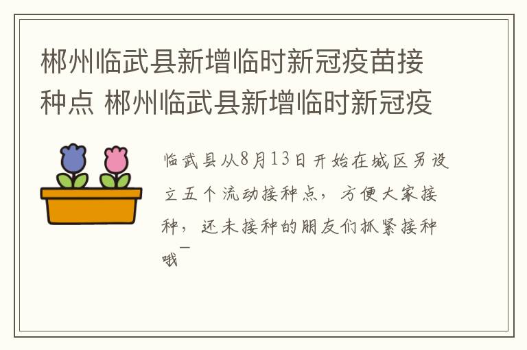 郴州临武县新增临时新冠疫苗接种点 郴州临武县新增临时新冠疫苗接种点地址