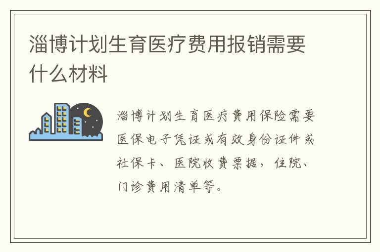 淄博计划生育医疗费用报销需要什么材料