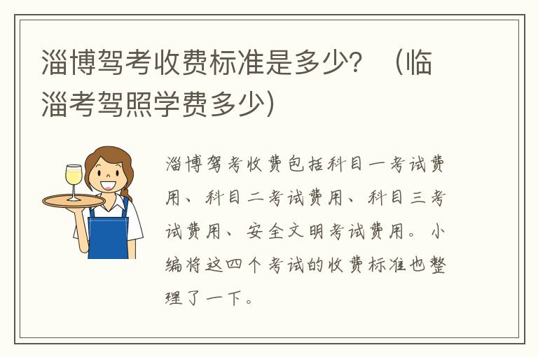 淄博驾考收费标准是多少？（临淄考驾照学费多少）