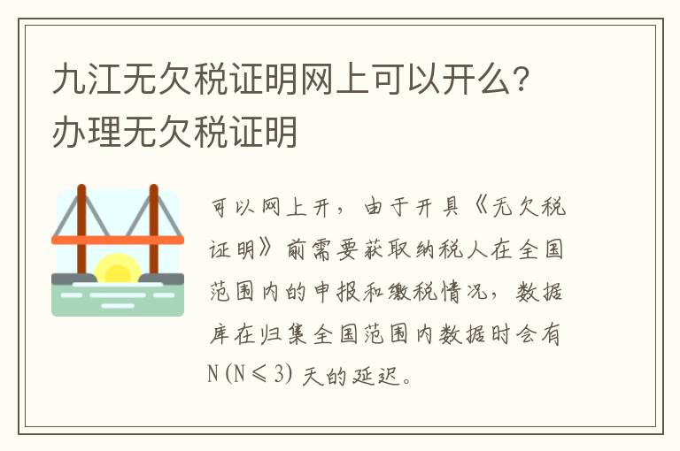 九江无欠税证明网上可以开么? 办理无欠税证明