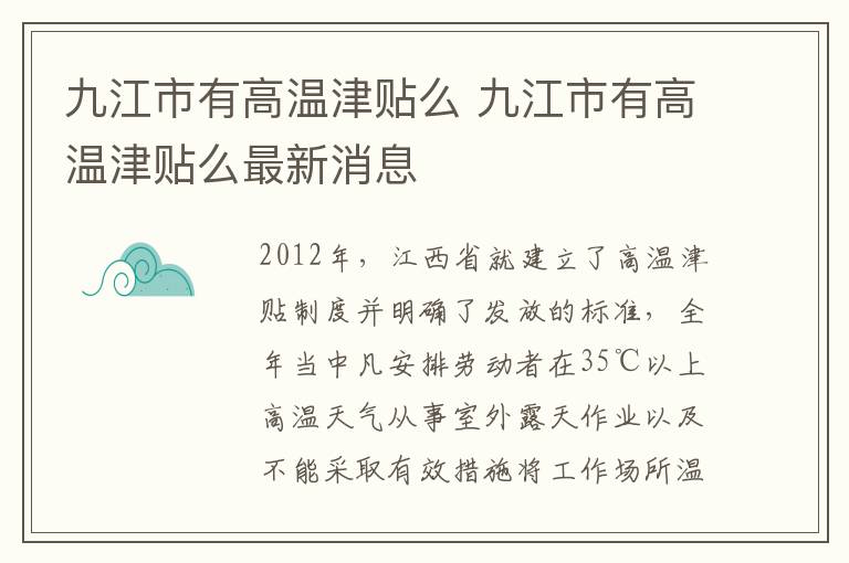 九江市有高温津贴么 九江市有高温津贴么最新消息