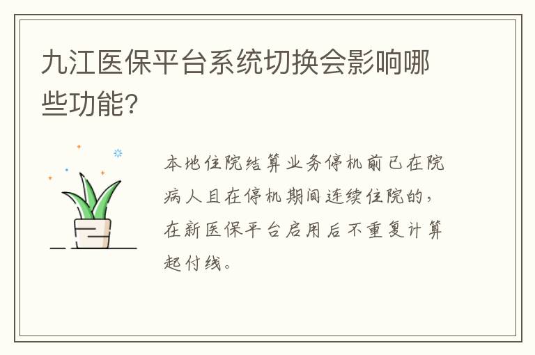 九江医保平台系统切换会影响哪些功能?